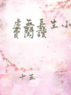 虚无长生小说免费阅读