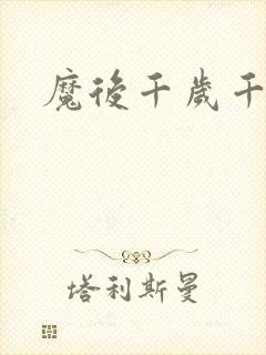 魔后千岁千千岁