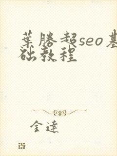 叶胜超seo基础教程