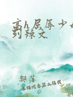 高h屈辱少妇系列辣文