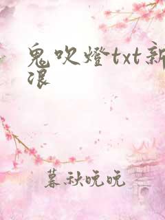 鬼吹灯txt新浪