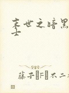 末世之暗黑魔剑士