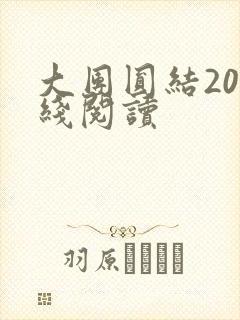 大团圆结20在线阅读