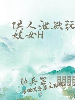 供人泄欲玩弄的妓女H