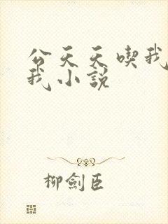 公天天吃我奶躁我小说