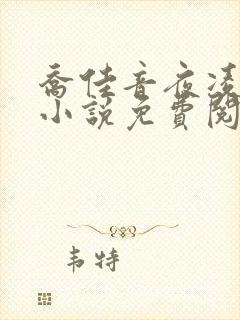 乔佳音夜凌琛的小说免费阅读