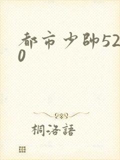 都市少帅5200