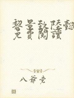 黎景致陆懿小说免费阅读