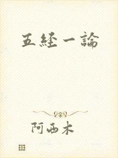 五经一论
