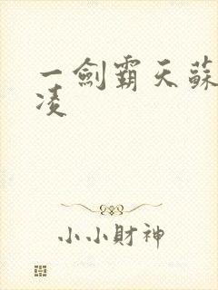 一剑霸天苏信赵凌