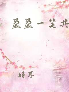 盈盈一笑共君游