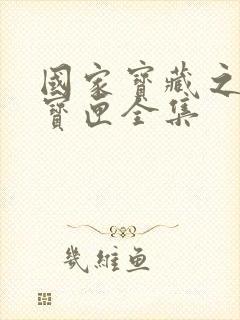 国家宝藏之觐天宝匣全集