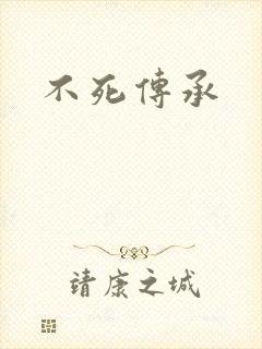 不死传承