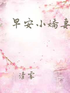 早安小娇妻