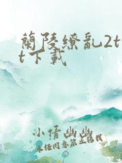 兰陵缭乱2txt下载