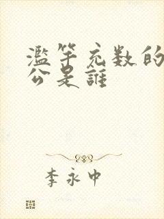 滥竽充数的主人公是谁