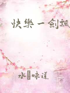 快乐一剑飘