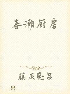 春潮厨房