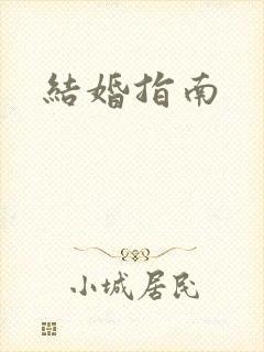 结婚指南