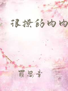 很撩的肉肉章节