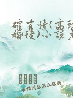 确有情(高干 婚后)小说免费