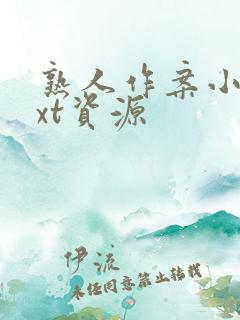 熟人作案小说txt资源