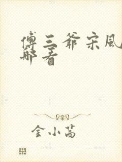 傅三爷宋风晚在哪看