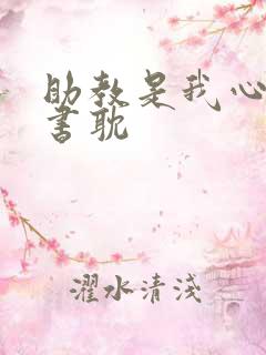 助教是我心尖宠书耽