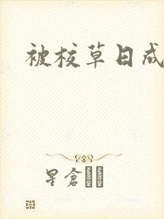 被校草日成母狗