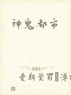神鬼都市