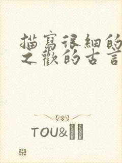 描写很细的鱼水之欢的古言