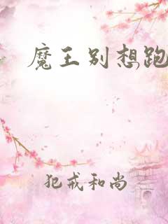 魔王别想跑下载