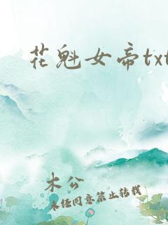 花魁女帝txt