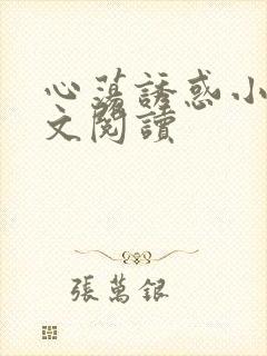 心荡诱惑小说全文阅读