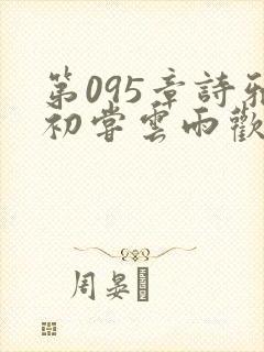 第095章诗雅初尝云雨欢