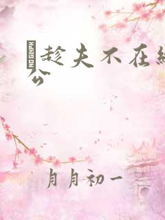 巜趁夫不在给给公