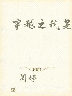 穿越之我是弃妃