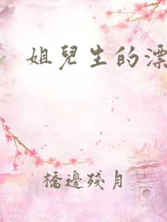 姐儿生的漂