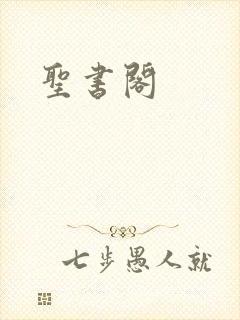 圣书阁