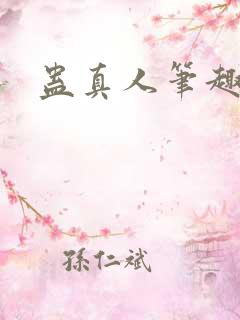 蛊真人笔趣阁