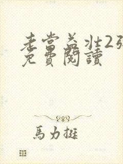 老当益壮2张莹免费阅读