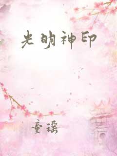 光明神印