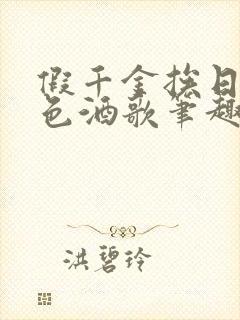 假千金挨日记暮色酒歌笔趣阁