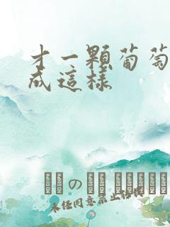 才一颗葡萄就疼成这样