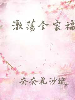 激荡全家福全文