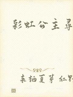 彩虹公主寻珍珠