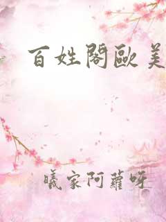 百姓阁欧美贴图