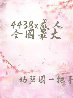 4438x成人全国最大