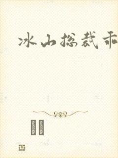 冰山总裁乖乖妻