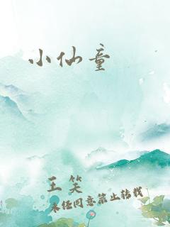 小仙童